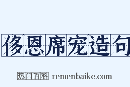 侈恩席宠造句是什么意思的图片